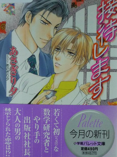 接待します　あさぎり夕(著)